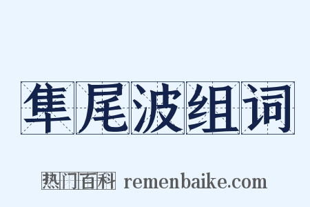 隼尾波组词是什么意思的图片